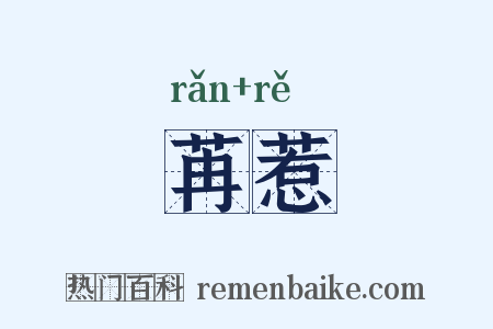 苒惹是什么意思的图片